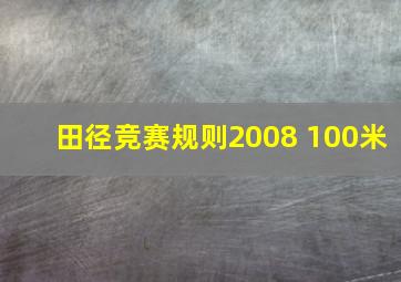 田径竞赛规则2008 100米